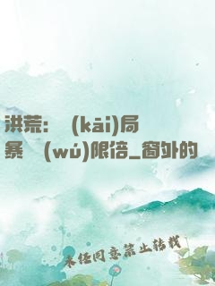 洪荒：開(kāi)局暴擊無(wú)限倍