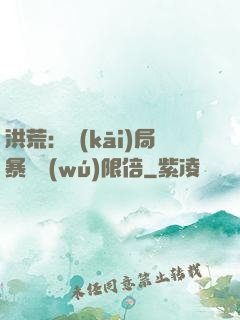 洪荒：開(kāi)局暴擊無(wú)限倍