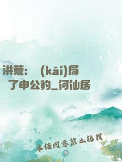 洪荒：開(kāi)局殺了申公豹
