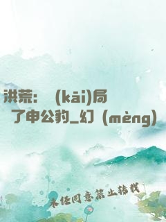 洪荒：開(kāi)局殺了申公豹