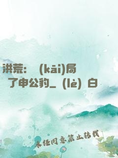 洪荒：開(kāi)局殺了申公豹