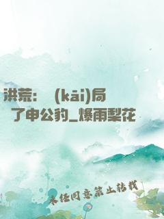 洪荒：開(kāi)局殺了申公豹