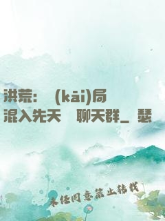 洪荒：開(kāi)局混入先天靈寶聊天群