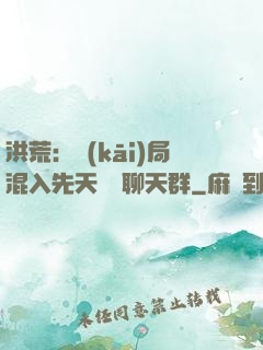 洪荒：開(kāi)局混入先天靈寶聊天群