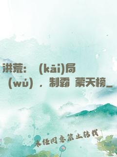 洪荒：開(kāi)局無(wú)敵，制霸鴻蒙天榜