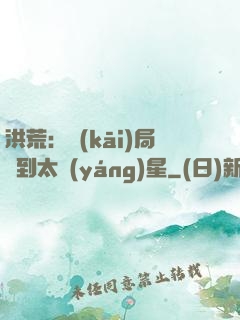 洪荒：開(kāi)局簽到太陽(yáng)星