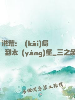 洪荒：開(kāi)局簽到太陽(yáng)星