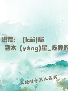 洪荒：開(kāi)局簽到太陽(yáng)星