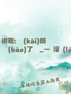 洪荒：開(kāi)局舉報(bào)了鴻鈞