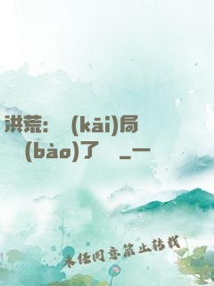 洪荒：開(kāi)局舉報(bào)了鴻鈞