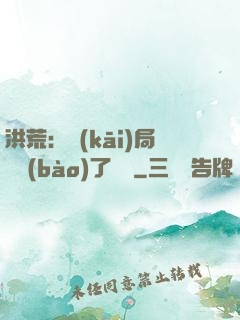 洪荒：開(kāi)局舉報(bào)了鴻鈞