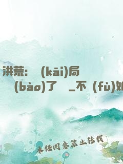 洪荒：開(kāi)局舉報(bào)了鴻鈞