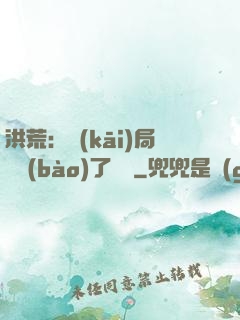 洪荒：開(kāi)局舉報(bào)了鴻鈞
