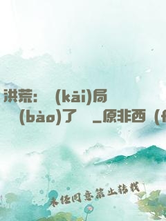 洪荒：開(kāi)局舉報(bào)了鴻鈞