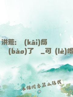 洪荒：開(kāi)局舉報(bào)了鴻鈞