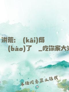 洪荒：開(kāi)局舉報(bào)了鴻鈞
