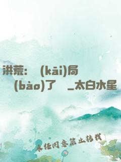 洪荒：開(kāi)局舉報(bào)了鴻鈞