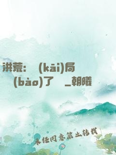 洪荒：開(kāi)局舉報(bào)了鴻鈞