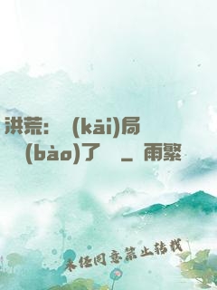 洪荒：開(kāi)局舉報(bào)了鴻鈞