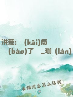 洪荒：開(kāi)局舉報(bào)了鴻鈞