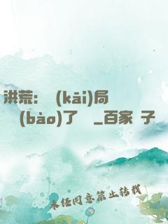 洪荒：開(kāi)局舉報(bào)了鴻鈞