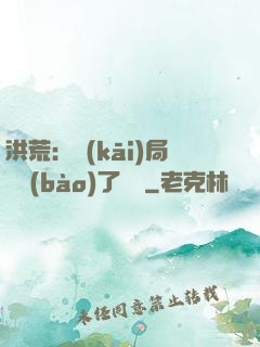 洪荒：開(kāi)局舉報(bào)了鴻鈞