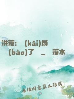 洪荒：開(kāi)局舉報(bào)了鴻鈞