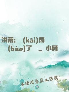 洪荒：開(kāi)局舉報(bào)了鴻鈞