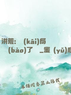 洪荒：開(kāi)局舉報(bào)了鴻鈞