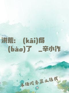 洪荒：開(kāi)局舉報(bào)了鴻鈞