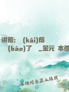 洪荒：開(kāi)局舉報(bào)了鴻鈞