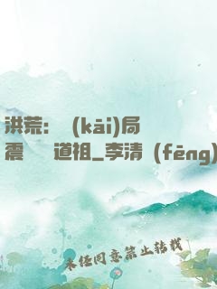洪荒：開(kāi)局震驚鴻鈞道祖