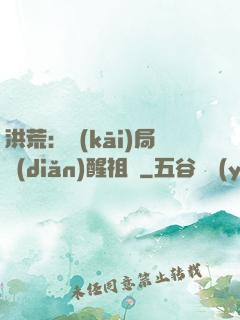 洪荒：開(kāi)局點(diǎn)醒祖龍