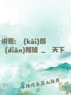洪荒：開(kāi)局點(diǎn)醒祖龍