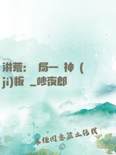 洪荒：開局一塊神級(jí)板磚