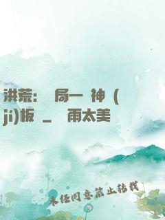 洪荒：開局一塊神級(jí)板磚