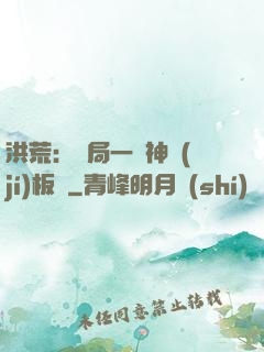 洪荒：開局一塊神級(jí)板磚