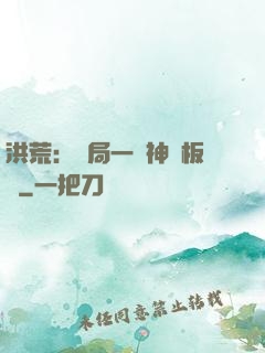 洪荒：開局一塊神級板磚
