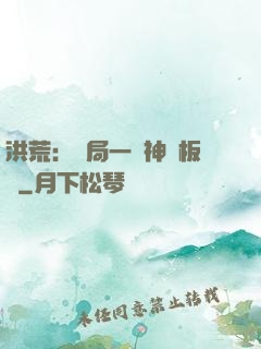 洪荒：開局一塊神級板磚