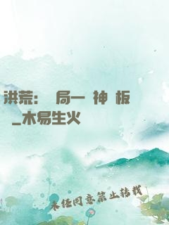 洪荒：開局一塊神級板磚