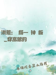 洪荒：開局一塊神級板磚
