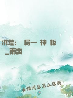 洪荒：開局一塊神級板磚
