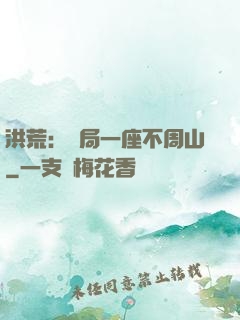 洪荒：開局一座不周山