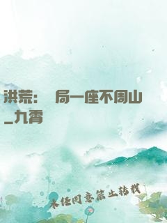 洪荒：開局一座不周山