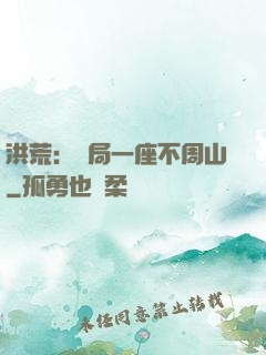 洪荒：開局一座不周山