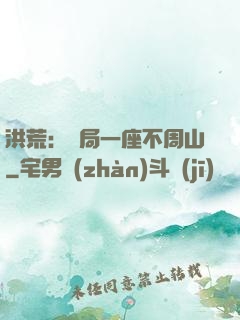 洪荒：開局一座不周山