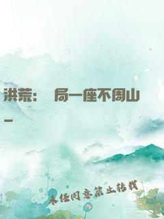 洪荒：開局一座不周山