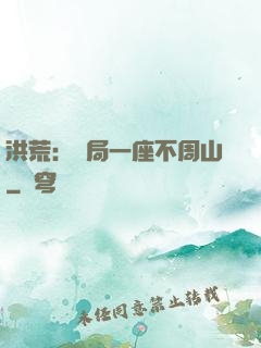洪荒：開局一座不周山