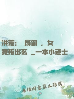 洪荒：開局偷聽，女媧竟叛出玄門