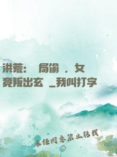 洪荒：開局偷聽，女媧竟叛出玄門